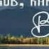 Кто таков как Ты Владыка