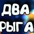 ТЫ ГОРИШЬ КАК ОГОНЬ Я У МЕНЯ АГОНИЯ SLAVA MARLOW ДА ДА И СНОВААА ОНА