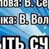 Просто быть счастливой караоке