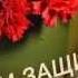 ВЗРЫВНОЕ поздравление с 23 февраля