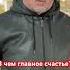 В чем главное счастье Shorts