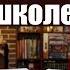 Вверх по лестнице ведущей вниз Беседуем с молодой учительницей о школьной системе