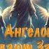 8 Ангелов Наблюдают За Тобой