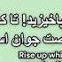 Sound Of Mehr Quatrain 10 6 15 2025 رباعی ایران