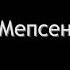 Лунтик но все говорят Мепсень