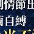 美國大選至暗時刻情節出現 左派作繭自縛 正義之光不滅 透視中國 時事解讀 0058 SinoInsider 20210113