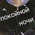 Спокойной ночи Сладких снов Пожелание спокойной ночи Музыкальная Открытка Доброй Ночи