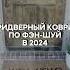 Придверной коврик по феншуй феншуй психология эзотерика саморазвитие богатство ритуалы
