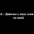 Lyrcis Девочка с моих снов теперь со мной текст песни