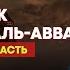 Сподвижник Зубайр ибн Аль Аввам Заключительная часть