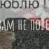 АЛЁНА ШВЕЦ БЬЁТ ЗНАЧИТ ЛЮБИТ Аватария Клип FAKE ABUSE FAKE BODY FAKE BRUISES