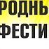 Международный фестиваль искусств WOW ART AWARDS В Шукшин Бык исп Беляев Александр