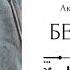 Беверли Глава 9 озвучка фанфика по BTS ВИГУКИ Аксиния Винтер