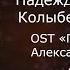 Надежда Грицкевич Колыбельная Наташи OST Пророк История Александра Пушкина караоке минус