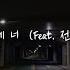 꿈속에 너 Feat 전상근 에이치코드 H CODE 가사