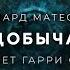 Ричард Матесон Добыча аудиокнига фантастика рассказ аудиоспектакль слушать онлайн Audiobook