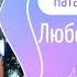 Владимир Пресняков Наталья Подольская Любовь выбрала нас караоке LIVE