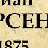 Ханс Кристиан Андерсен краткая биография творчество и интересные факты из жизни датского писателя