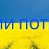 Всі ми потрібні Плюс для розучування