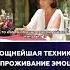 Мощнейшая техника на проживание эмоции Оксана Алексеева