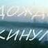 Марина Мудрук песня Дождь на город накинул шаль