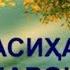 7 НАСИХАТ БА ЧАВОНОН ОЁ МЕХОХИ ХУДОВАНД ТУРО ДУСТ ДОРАД