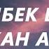 Мейрамбек Беспаев Жан Ана караоке текст Өз балаңнан артық бала барма ана