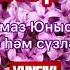 Юнысовлар Сиреннәр чәчәге