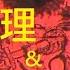 公理 正義 散裝 心理學 台灣司法娼妓賣淫集團