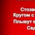 Поёт зима Сергей Есенин читает Павел Беседин