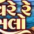 Motida Chare Re Hanslo Gujarati Bhajan Prachin Bhajan Devotional Songs Ashok Sound