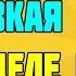 Скользкая рыбка выиграла игру Физз League Of Legends