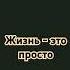 да даа дааа жизнь это просто повод сойти с ума няня няня няня жизнь ума просто сойти с