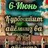 Қурбон ҳайит айёмингиз ва жума айёмингиз муборак бӯлсин