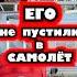 Его не пустили в самолет самолет кенгуру борт ии