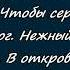 Нет на свете красоты без Тебя мой Бог