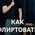 Она пишет не доброй ночи а утра вечера мудренее стендап Standup юмор