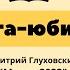 Дмитрий Глуховский Метро 2033