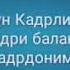 Барчадан кечирим ва узур сурайман Рамазону шариф хурмати ила