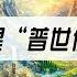 大家都在提 普世价值 到底什么是 普世价值 它与自由 民主有什么关系 怎样算践行 普世价值