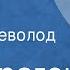 Луи Арагон Наседка Рассказ Читает Всеволод Ларионов