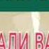 Хочи мирзо хазрати АЛИ р а ва фотима р а