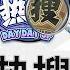 3 9 热搜头条 习近平大清洗师从斯大林 新关税让发言人林剑上演鬼邪说 习近平最害怕的贸易战危机 特朗普促习近平经济改革