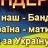 БАТЬКО НАШ БАНДЕРА МІНУС КАРАОКЕ