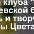 Песни и романсы на стихи Марины Цветаевой Часть 3