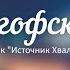 На Голгофской горе Сборник Источник Хвалы LIVE
