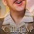 GAYAZOV BROTHER С ДНЁМ РОЖДЕНИЯ Backstage