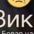 Хамика зикм бовар намекнен