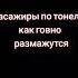 если поезд с рельс сойдет мало не покажется