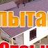 Обзор Испытания Отзыв заказчика на одноэтажный дом из СИП панелей 8х12